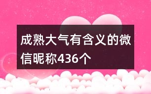 成熟大氣有含義的微信昵稱436個(gè)