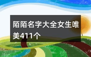 陌陌名字大全女生唯美411個