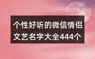 個(gè)性好聽(tīng)的微信情侶文藝名字大全444個(gè)