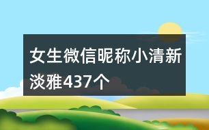 女生微信昵稱小清新淡雅437個(gè)