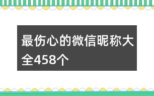 最傷心的微信昵稱大全458個(gè)