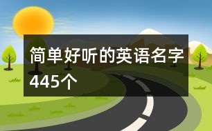 簡單好聽的英語名字445個