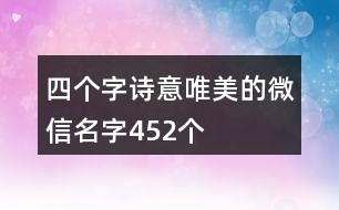 四個(gè)字詩意唯美的微信名字452個(gè)