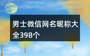 男士微信網名昵稱大全398個