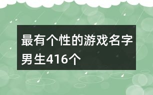 最有個(gè)性的游戲名字男生416個(gè)