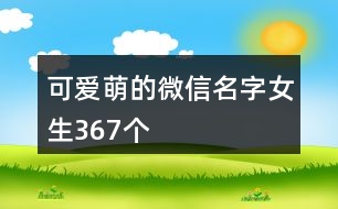 可愛萌的微信名字女生367個(gè)