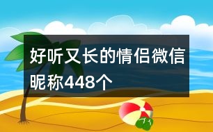 好聽又長的情侶微信昵稱448個