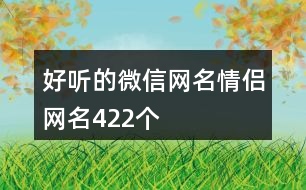 好聽的微信網(wǎng)名情侶網(wǎng)名422個(gè)