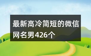 最新高冷簡短的微信網(wǎng)名男426個