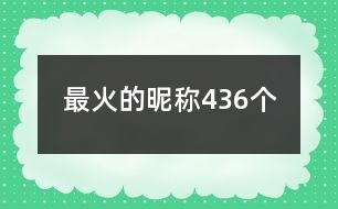 最火的昵稱436個