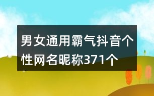 男女通用霸氣抖音個性網(wǎng)名昵稱371個