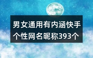 男女通用有內涵快手個性網名昵稱393個