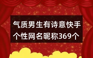 氣質(zhì)男生有詩意快手個性網(wǎng)名昵稱369個