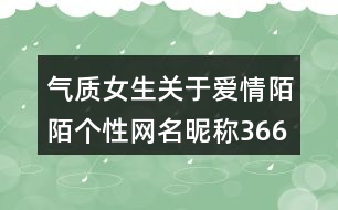 氣質(zhì)女生關(guān)于愛情陌陌個(gè)性網(wǎng)名昵稱366個(gè)