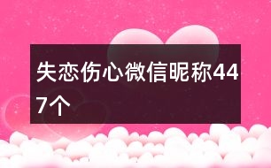 失戀傷心微信昵稱(chēng)447個(gè)