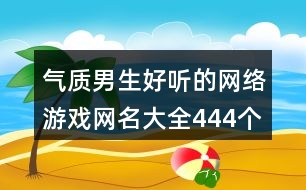 氣質男生好聽的網絡游戲網名大全444個