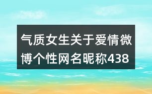 氣質(zhì)女生關(guān)于愛情微博個性網(wǎng)名昵稱438個