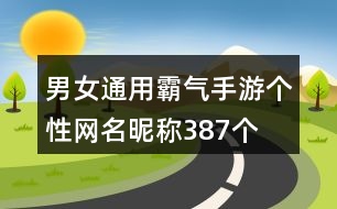 男女通用霸氣手游個(gè)性網(wǎng)名昵稱387個(gè)