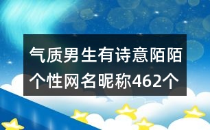 氣質(zhì)男生有詩(shī)意陌陌個(gè)性網(wǎng)名昵稱462個(gè)