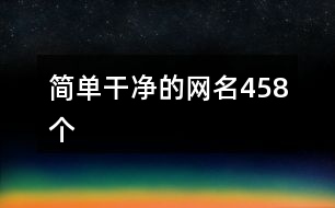 簡(jiǎn)單干凈的網(wǎng)名458個(gè)