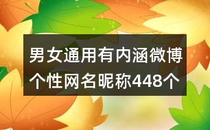 男女通用有內(nèi)涵微博個(gè)性網(wǎng)名昵稱(chēng)448個(gè)