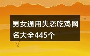 男女通用失戀吃雞網名大全445個