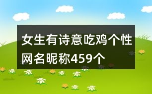 女生有詩(shī)意吃雞個(gè)性網(wǎng)名昵稱(chēng)459個(gè)