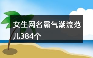 女生網名霸氣潮流范兒384個