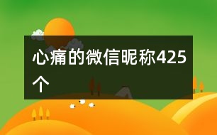 心痛的微信昵稱425個(gè)