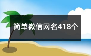 簡單微信網(wǎng)名418個(gè)