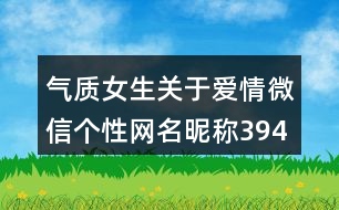 氣質(zhì)女生關(guān)于愛情微信個性網(wǎng)名昵稱394個