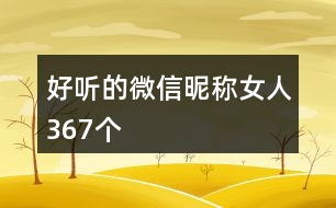 好聽的微信昵稱女人367個