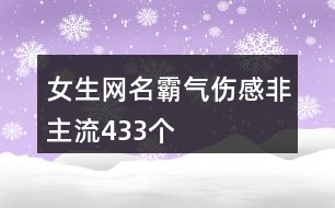 女生網名霸氣傷感非主流433個