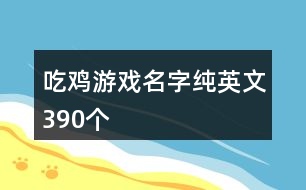 吃雞游戲名字純英文390個