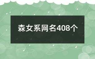 森女系網(wǎng)名408個