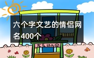 六個字文藝的情侶網名400個