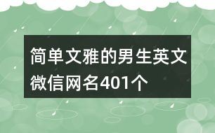 簡單文雅的男生英文微信網(wǎng)名401個