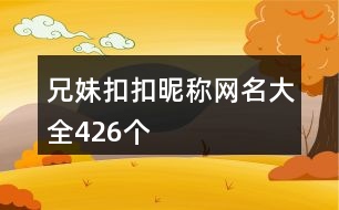 兄妹扣扣昵稱網(wǎng)名大全426個