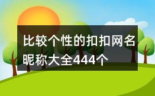 比較個性的扣扣網(wǎng)名昵稱大全444個