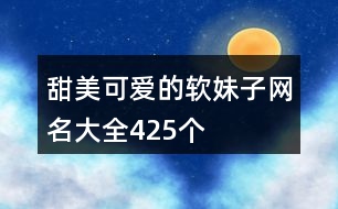 甜美可愛的軟妹子網(wǎng)名大全425個(gè)