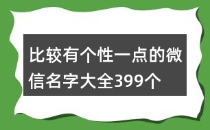 比較有個性一點(diǎn)的微信名字大全399個