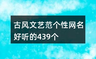 古風(fēng)文藝范個(gè)性網(wǎng)名好聽(tīng)的439個(gè)