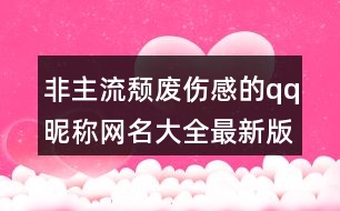 非主流頹廢傷感的qq昵稱網(wǎng)名大全最新版432個