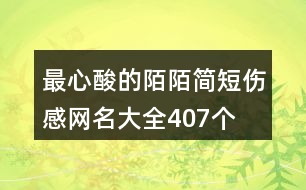 最心酸的陌陌簡短傷感網名大全407個