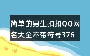 簡單的男生扣扣QQ網(wǎng)名大全不帶符號376個