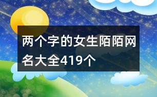 兩個字的女生陌陌網名大全419個