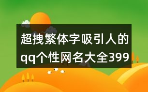 超拽繁體字吸引人的qq個(gè)性網(wǎng)名大全399個(gè)