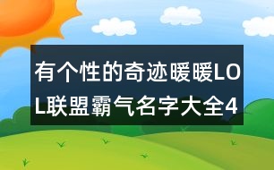 有個(gè)性的奇跡暖暖LOL聯(lián)盟霸氣名字大全418個(gè)