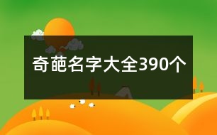 奇葩名字大全390個(gè)