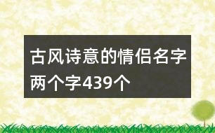 古風(fēng)詩(shī)意的情侶名字兩個(gè)字439個(gè)